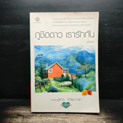 ภูชิดดาว เรารักกัน - นภชล