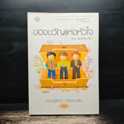 ของขวัญแห่งหัวใจ - วีสาม, พิมลพัทธ์, คีตภา