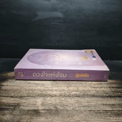 ดวงใจแห่งโรม - ลัลล์ลลิล รูปที่ 3