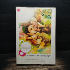 ละอองดาว พราวตะวัน พันรุ้ง - ธุวดารา
