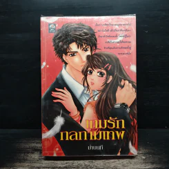 เกมรักกลกามเทพ - ม่านนที
