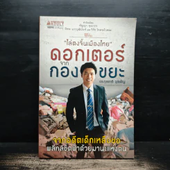 ไล่ตงจิ้นเมืองไทย ดอกเตอร์จากกองขยะ - ดร.กุลชาติ จุลเพ็ญ