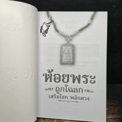 ห้อยพระ ถูกโฉลก เสริมโชค พลิกดวง - พระมหาปันโน รูปที่ 6