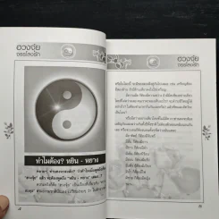 ฮวงจุ้ย จรรโลงรัก - อ.แอน นาสิกา รูปที่ 7