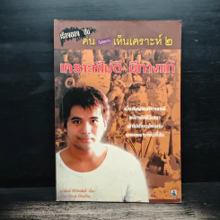 เรื่องของซัน คน (ไม่อยาก) เห็นเคราะห์ 2 - สุรพัฒณ์ ศิริรัตนสิทธิ์ เรื่อง, สุวิมล โต่นวุฒิ เรียบเรียง
