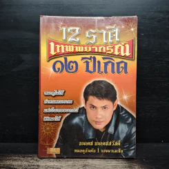 12 ราศี เทพยากรณ์ 12 ปีเกิด - ธนเดช ธนเดชสวัสดิ์