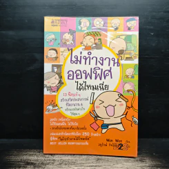 ไม่ทำงานออฟฟิศได้ไหมเนี่ย - Wan Wan, อนุรักษ์ กิจไพบูลทวี