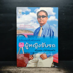 รู้เรื่องรถกับพัฒนเดช ตอน ผู้หญิงขับรถ - พัฒนเดช อาสาสรรพกิจ