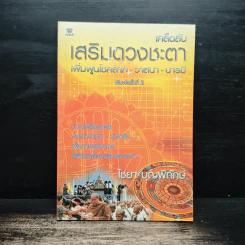 เคล็ดลับเสริมดวงชะตา เพิ่มพูนโชคลาภ-วาสนา-บารมี - ไชยา บุญพิทักษ์