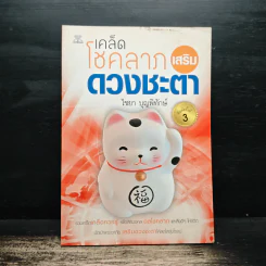 เคล็ดโชคลาภเสริมดวงชะตา - ไชยา บุญพิทักษ์