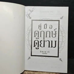 คู่มือดูฤกษ์ดูยาม - ฉัตรชารี รูปที่ 6