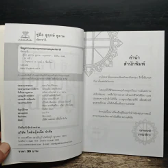 คู่มือดูฤกษ์ดูยาม - ฉัตรชารี รูปที่ 7