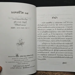 มงคลชีวิต 38 ฉบับเยาวชน - สุชิราภรณ์ บริสุทธิ์ รูปที่ 6
