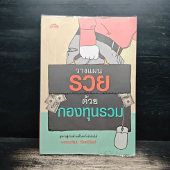 วางแผนรวยด้วยกองทุนรวม - บรรณวัฒน์ เรืองจิรัสย์ รูปที่ 1