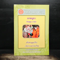 มาฆบูชา ทำบุญ 3 แบบ - พระครูปลัดสัมพิพัฒนธรรมาจารย์ รูปที่ 1
