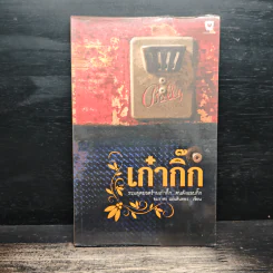 เก๋ากิ๊ก รวมสุดยอดร้านเก๋ากึ๊ก คนดังแอบกิ๊ก - อมราพร แผ่นดินทอง