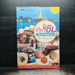 เที่ยวชิมริมเจ้าพระยา Chao Phraya River - บีวาว แฟมิลี่ รูปที่ 1