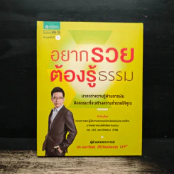 อยากรวยต้องรู้ธรรม - ดร.ธนาวัฒน์ สิริวัฒน์ธนกุล