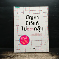 ปัญหามีไว้แก้ ไม่ได้มีไว้กลุ้ม - พิทยากร ลีลาภัทร์