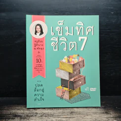 เข็มทิศชีวิต 7 ตอน ปลดล็อกสู่ความสำเร็จ - ฐิตินาถ ณ พัทลุง