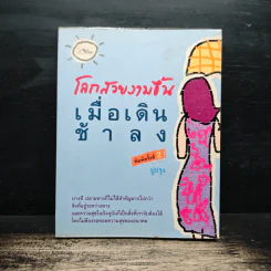 โลกสวยงามขึ้นเมื่อเดินช้าลง - ปูปรุง