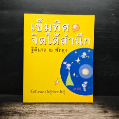 เข็มทิศจิตใต้สำนึก - ฐิตินาถ ณ พัทลุง รูปที่ 1