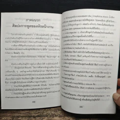 หัวหน้างานยุคใหม่ - วิชัย โดสุวรรณจินดา รูปที่ 10