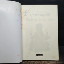 บูชาเทพถูกวิธี ชีวิตร่ำรวย รุ่งเรือง มั่นคง - คุณมาศ วิไลรัตน์ รูปที่ 6