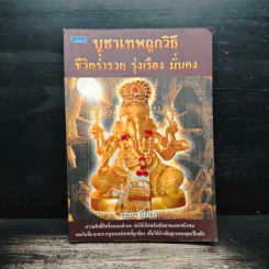 บูชาเทพถูกวิธี ชีวิตร่ำรวย รุ่งเรือง มั่นคง - คุณมาศ วิไลรัตน์