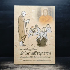 หลวงพ่อปัญญานันทะเล่านิทานปรัชญาธรรม รูปที่ 1
