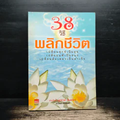 38 วิธีพลิกชีวิต - ศรวัฒน์ ปริยัติเมธี