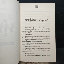 ลุยตลาดหุ้น 1 เรื่องลึกแต่ไม่ลับสำหรับเซียนหุ้น - โซติรวี ริมโกลีย์ รูปที่ 9