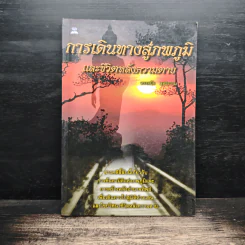 การเดินทางสู่ภพภูมิและชีวิตหลังความตาย - ทรงสมัย สุทธิธรรม รูปที่ 1