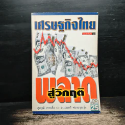 เศรษฐกิจไทย พลาดสู่วิกฤติ - ศุภวุฒิ สายเชื้อ รูปที่ 1