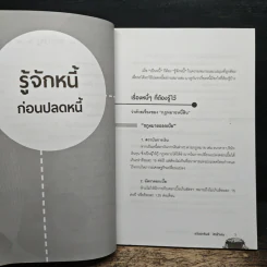 ปฏิบัติการปลดหนี้ เป็นไท รวยได้ชั่วข้ามคืน - อนันตทรัพย์ สิทธิ์วิเศษ รูปที่ 9
