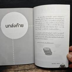 ปฏิบัติการปลดหนี้ เป็นไท รวยได้ชั่วข้ามคืน - อนันตทรัพย์ สิทธิ์วิเศษ รูปที่ 10
