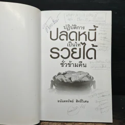 ปฏิบัติการปลดหนี้ เป็นไท รวยได้ชั่วข้ามคืน - อนันตทรัพย์ สิทธิ์วิเศษ รูปที่ 6