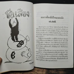 สนุกกับชีวิต พิชิตงาน - สุขุม นวลสกุล รูปที่ 8