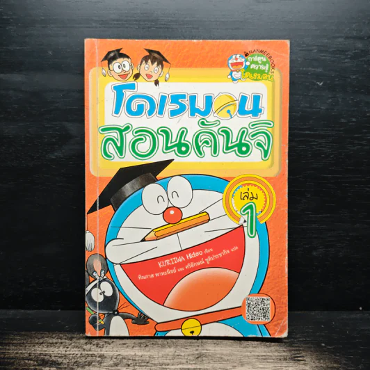 โดเรมอนสอนคันจิ เล่ม 1 รูปที่ 1