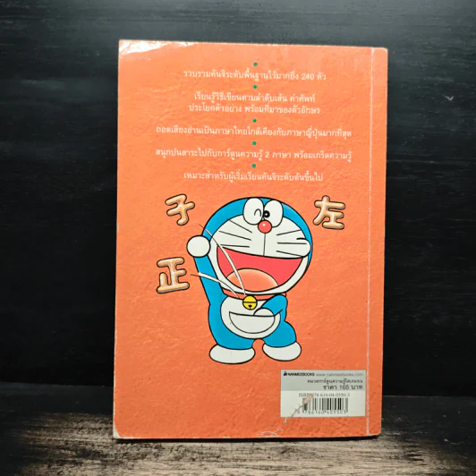 โดเรมอนสอนคันจิ เล่ม 1 รูปที่ 2