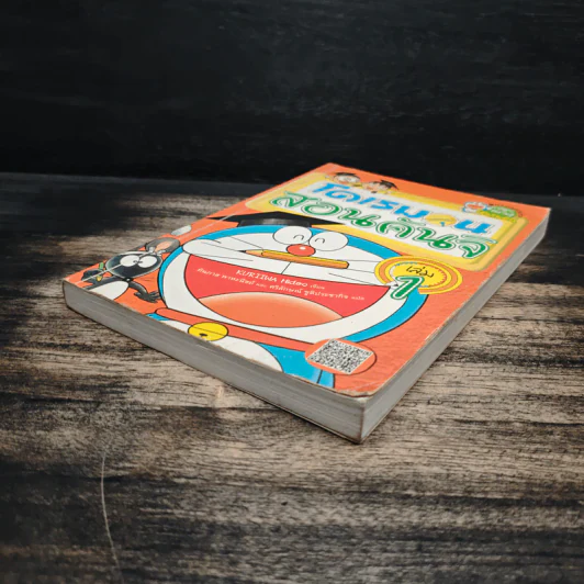 โดเรมอนสอนคันจิ เล่ม 1 รูปที่ 4