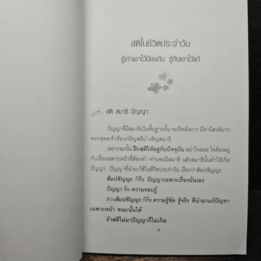 ธรรมะ ในชีวิตประจำวัน - พระธรรมโกศาจารย์ (ประยูร ธมฺมจิตฺโต) รูปที่ 8