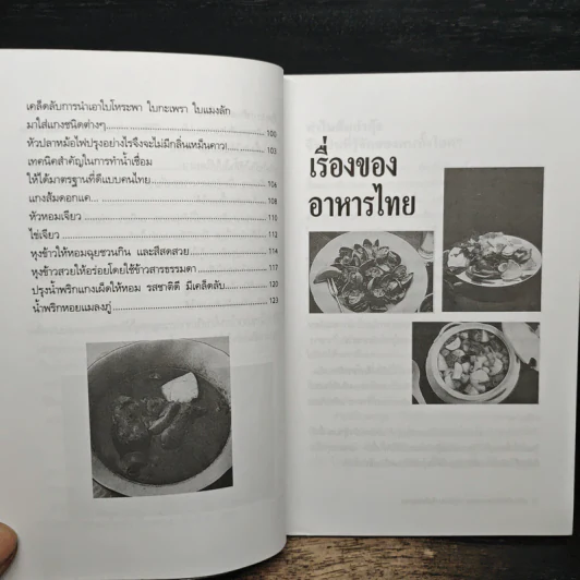 พลิกตำราอาหารไทย ปรุงอย่างไรให้อร่อย - ภาณุทรรศน์ รูปที่ 9