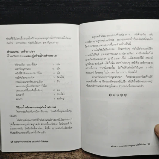 พลิกตำราอาหารไทย ปรุงอย่างไรให้อร่อย - ภาณุทรรศน์ รูปที่ 10