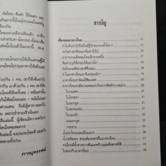 พลิกตำราอาหารไทย ปรุงอย่างไรให้อร่อย - ภาณุทรรศน์ รูปที่ 7