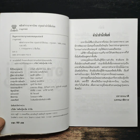 พลิกตำราอาหารไทย ปรุงอย่างไรให้อร่อย - ภาณุทรรศน์ รูปที่ 6