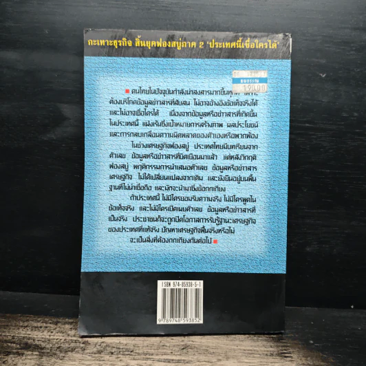 ประเทศนี้เชื่อใครได้ - สุนันท์ ศรีจันทรา รูปที่ 2