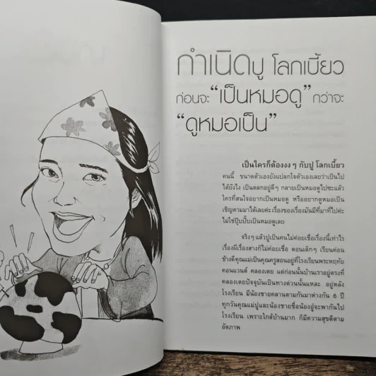 ดวงดี...ชีวิตดูดี ไม่มีทางตัน - ปู โลกเบี้ยว รูปที่ 9