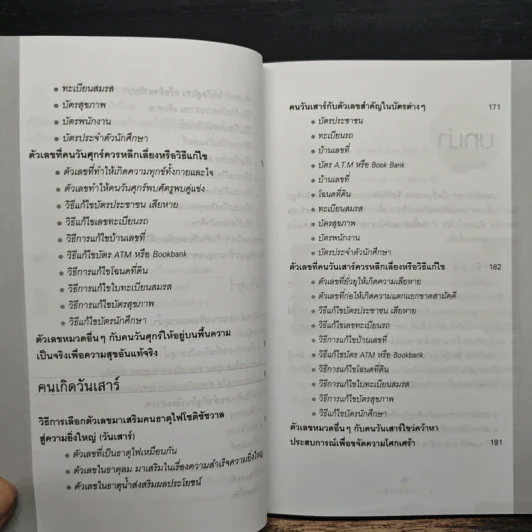 ตัวเลขเปลี่ยนชีวิต - ศรกช ศรีโหรา รูปที่ 12