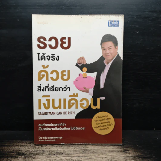 รวยได้จริงด้วยสิ่งที่เรียกว่าเงินเดือน - กวิน สุวรรณตระกูล รูปที่ 1